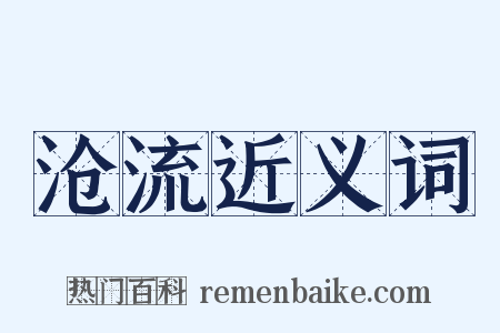 沧流近义词是什么意思的图片